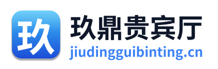 玖鼎贵宾厅